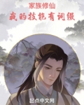 家族修仙:我的技能有词缀