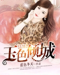 玉色倾城倾山河的意思是什么