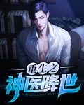 重生之神医学霸.免费阅读