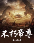 不朽帝尊