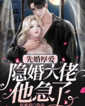先婚厚爱隐婚大佬他急了在哪看