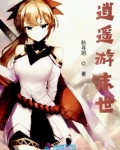逍遥游末世
