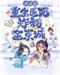 冲喜夜,重生医妃炸翻全京城