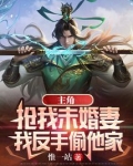 主角抢我未婚妻我反手偷他家TXT下载