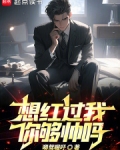 想红过我,你够帅吗N驾喔吁