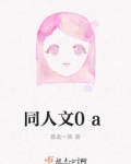 同人文0a