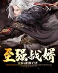 至强战婿紫气东来