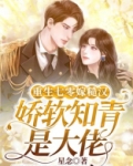 重生七零嫁糙汉,娇软知青是大佬季晓禾