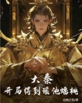 大秦：开局得到瑶池蟠桃