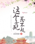 这个女配惹不起第二季