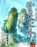 云天之外・木兰花开