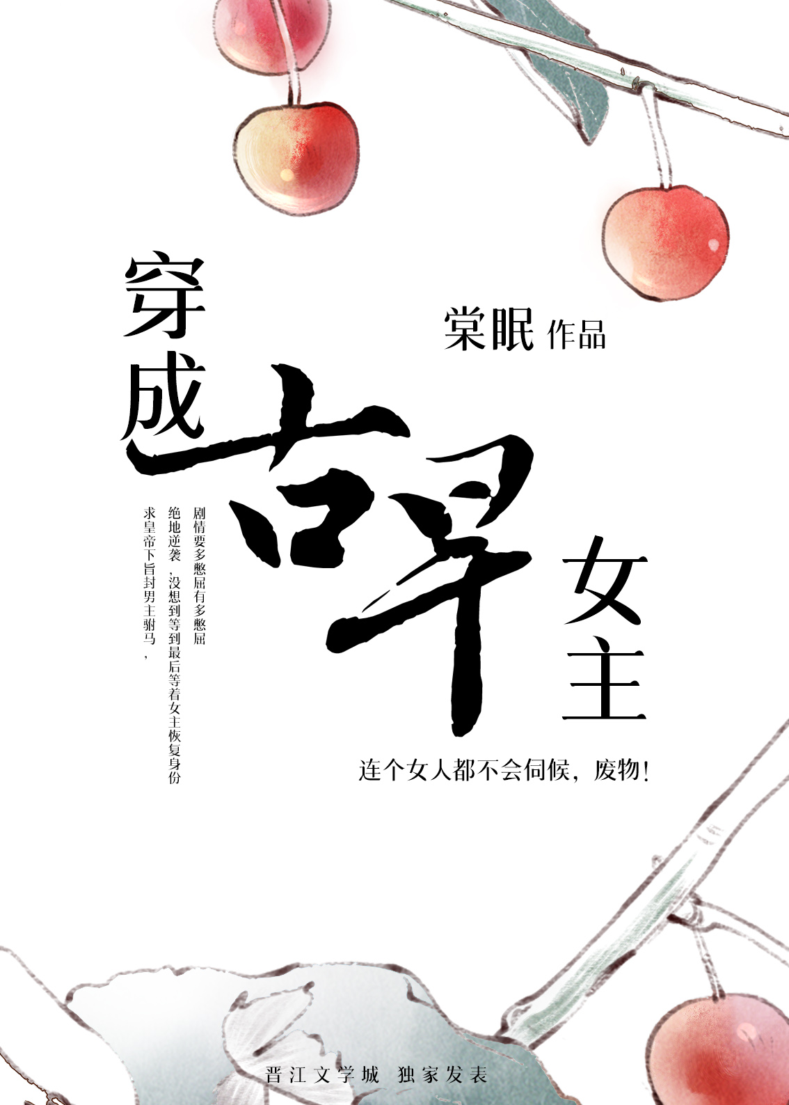 穿成古早女主之后 棠眠