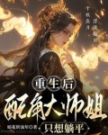 重生大师姐不想努力了