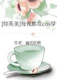 [综英美]每夜都在cos穿