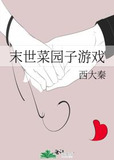 末世菜园子游戏