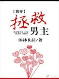 拯救黑化男主