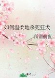 [综]如何温柔地杀死狂犬
