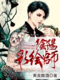 阴阳彩绘师