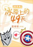 [综英美]冰原上的49天