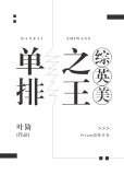 单排之王[综英美]