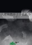 大佬居然开了个萌新小号！
