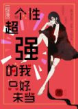 ［综漫］个性超强的我只好来当