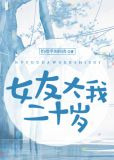 女友大我二十岁gl