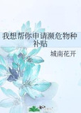 我想帮你申请濒危物种补贴