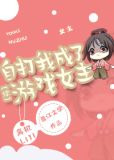 自打我成了游戏女主[综]
