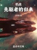 机战:先驱者的归来