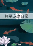 将军宠妻日常