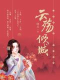 云殇倾城(全集)