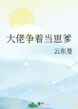 大佬争着当崽爹