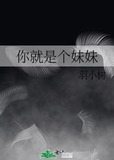 你就是个妹妹