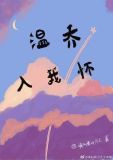 温乔入我怀