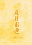夏日出逃