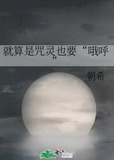 就算是咒灵也要“哦呼”