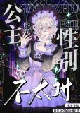 你的公主性别不太对