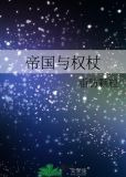 帝国与权杖