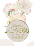 强取豪夺之心尖痣