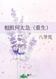 相煎何太急（重生）