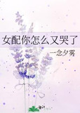 女配你怎么又哭了