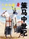 策马中世纪