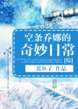[综]空条乔娜的奇妙日常