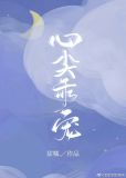 心尖乖宠