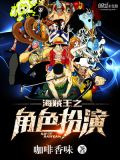 海贼王之角色扮演