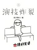 我，演技炸裂