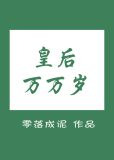 皇后万万岁