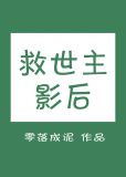 救世主影后