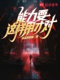 能力要这样用才对